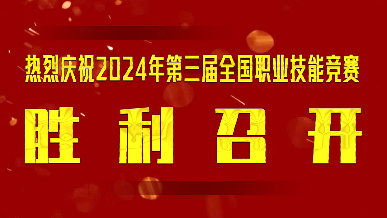 热烈庆祝2024年第三届全国职业技能竞赛 胜 利 召 开